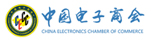 中國電子商會(huì)