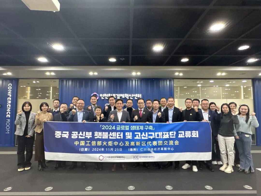 KIC中國與中國工信部火炬中心高新區(qū)代表團(tuán)赴韓考察交流圓滿結(jié)束